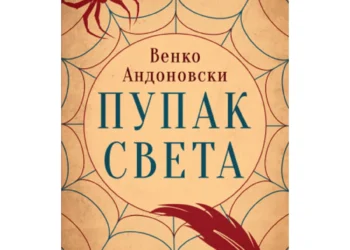 Venko Andonovski – Pupak svijeta